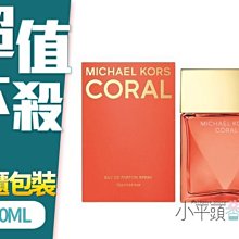《小平頭香水店》MICHAEL KORS CORAL 經典．珊瑚橘女性淡香精 50ml