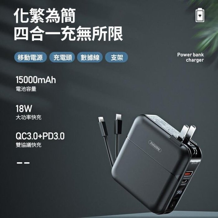 【Remax】RPP-20 四合一 行動電源 15000mAh PD QC3.0 18W快充行動電源 充電寶 pd快充