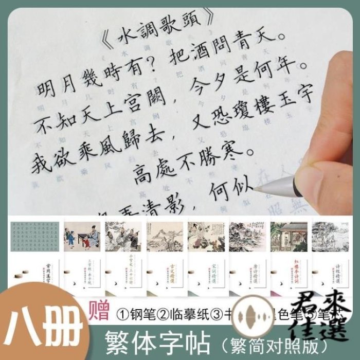 下殺 【八冊裝】繁體字練字帖臺灣鋼筆楷書字帖紅樓夢小學生古文觀止弟子規詩經千字文唐詩成人初學者硬筆描紅兒童