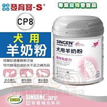 COCO【熱銷🔥】發育寶CP8犬用羊奶粉200g新包裝幼犬營養品/沖泡立即飲用/狗 發育寶CP8犬用羊奶粉200g幼犬營養