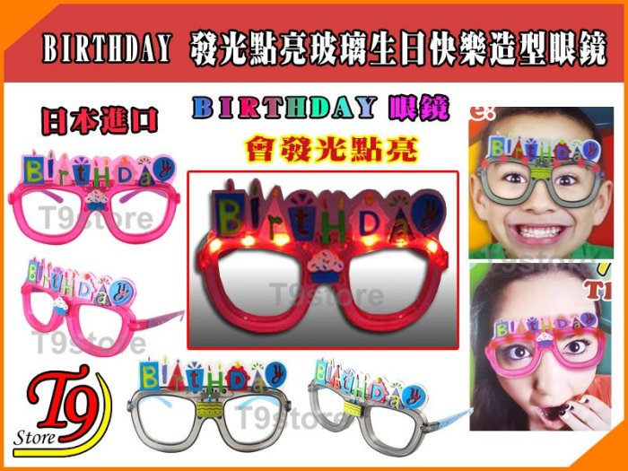 【T9store】日本進口 BIRTHDAY 發光點亮玻璃生日快樂造型眼鏡派對用品