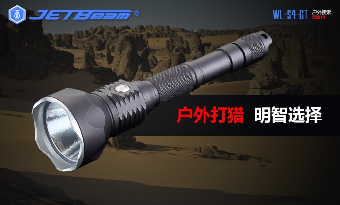 【電筒小鋪】JETBeam WL-S4-GT XHP70 LED 3300流明強光遠射搜索手電筒