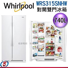 可議價【信源電器】740L 【Whirlpool 惠而浦】雙門對開冰箱 WRS315SNHW