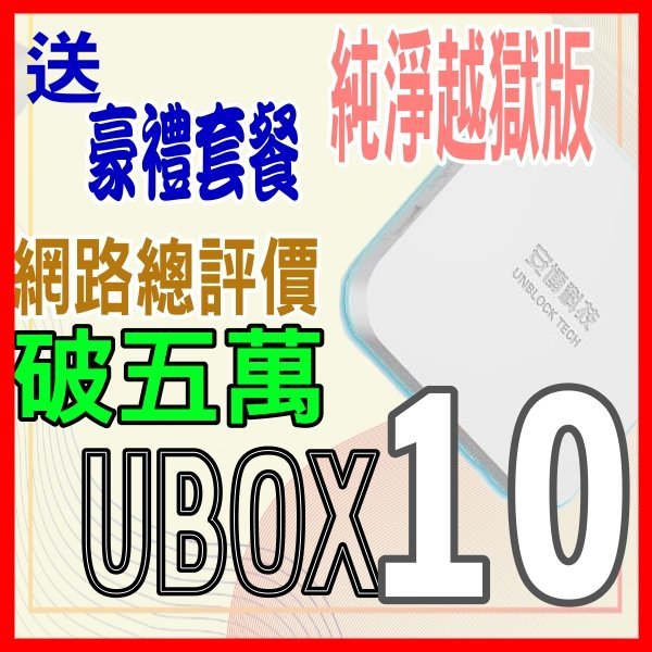 ღ?安博盒子10代十代網拍總評價超五萬4G+64G X11 UBOX9送豪禮組藍芽保12月PROS UBOX