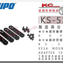 凱西影視器材【 KUPO KS-512 VESA螢幕架 用 延伸板 】電腦架 電視架 75 100 200 KS-886