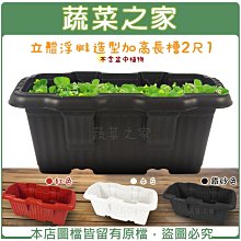 【蔬菜之家滿額免運005-F25】立體浮雕造型加高長槽2尺1(白色.紅色.鐵砂色三色可選)※此商品運費請選宅配※