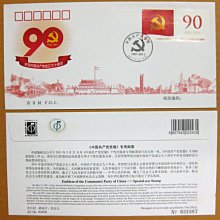大陸編年票首日封---中國共產黨黨徽郵票---建黨九十周年---2011年封-個性22---紀念封