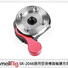 ☆閃新☆Smallrig 通用型滑槽齒輪擴充環(公司貨)