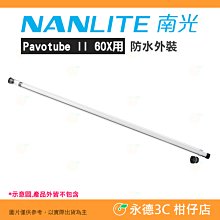 南冠 南光 NANLITE AS-WT-PTII60X  Pavotube II 60X用 防水外裝 水下攝影 雨天