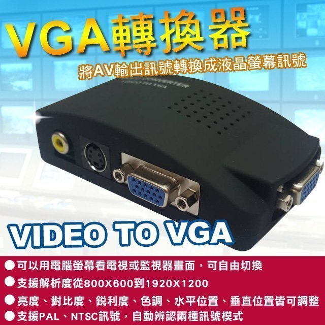 AV轉VGA訊號轉換 DVR主機/監視器轉接到LCD電腦液晶螢幕 雙功能 監視器材攝影機 DVR 鏡頭