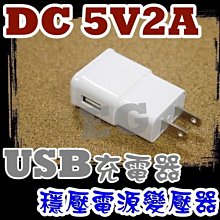G2A56 DC 5V 2A USB 手機充電器 移動電源 變電器 供電器 轉DC5V2A 萬用USB 充電USB
