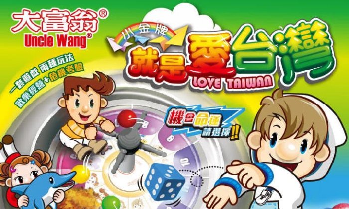 桌遊大富翁-就是愛台灣(2plus)【一套遊戲2個玩法，深入淺出景點介紹，玩遊戲學知識、旅行休閒團聚的最佳良伴】