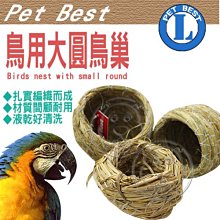 【🐱🐶培菓寵物48H出貨🐰🐹】PET BEST》鳥用大圓鳥巢(新款) L號做個有巢氏  特價69元