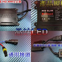 《晶站》 HID 超薄安定器 40W 高品質 穩定 穩壓  三個月保固  優質品  通用款