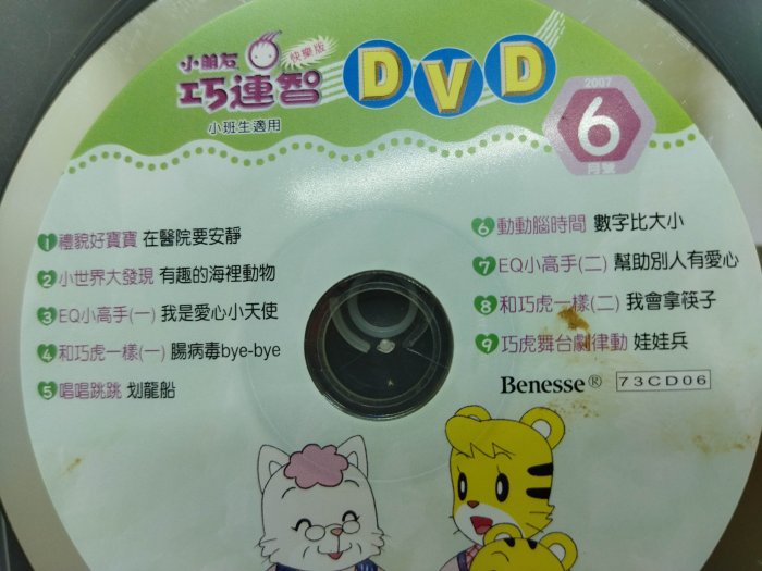 二手DVD小朋友巧虎巧連智快樂版小班生適用 2007年6月號