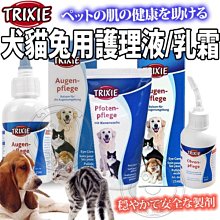 【🐱🐶培菓寵物48H出貨🐰🐹】TRIXIE特瑞仕》犬貓兔用護理液/乳霜-50ml 特價220元