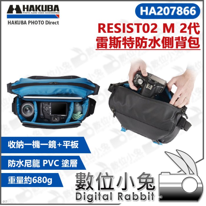 數位小兔【HAKUBA HA207866 SHELL RESIST02 雷斯特防水側背包M 2代 