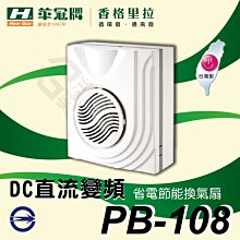 附發票 香格里拉 PB-108 DC 換氣扇 台灣製造 DC直流變頻 省電 節能 通風扇 排風扇 抽風機【東益氏】