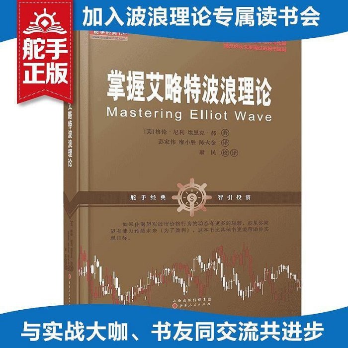 正版掌握艾略特波浪理論格倫.尼利埃里克.郝股票書籍暢銷書大全