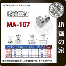 MA-107 20x25金屬磁圖釘 直徑20mm 厚度25mm 磁鐵圖釘 強磁圖釘 辦公書畫磁釘 教學白板磁扣 小齊的家