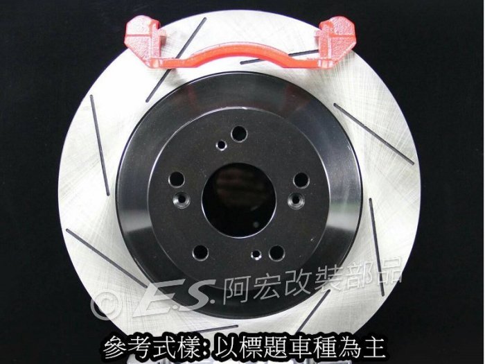 阿宏改裝部品 E.SPRING BMW E36 325mm 前 加大碟盤 可刷卡