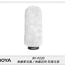 ☆閃新☆BOYA BY-P220 無線麥克風防風毛套 (公司貨)