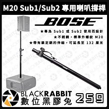 數位黑膠兔【 Bose M20 Sub1/Sub2 專用喇叭撐桿 】低音 揚聲器 單入 音響 音箱 系統 擴音機 音樂