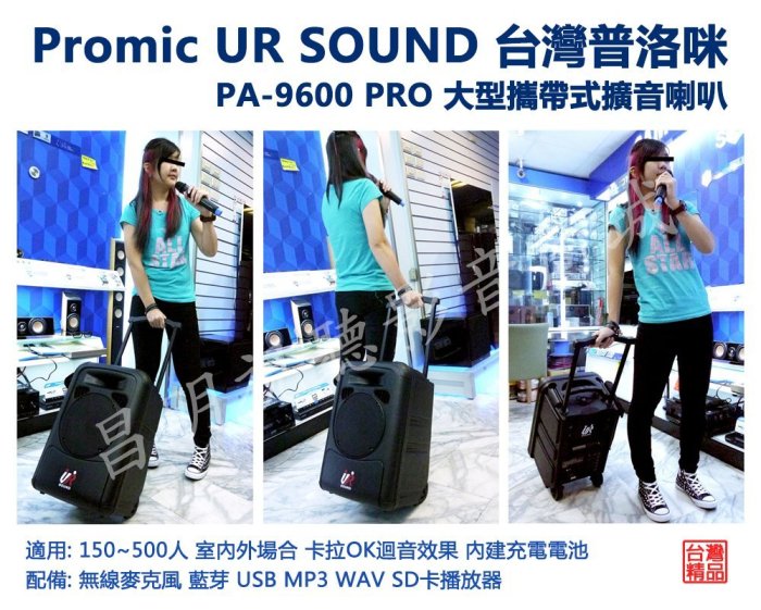 【昌明視聽】普洛咪 攜帶式大型移動擴音喇叭 UR SOUND PA-9600 PRO 藍芽USB版 充電式