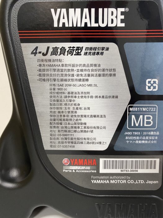 『油工廠』 YAMAHA 山葉 原廠 4-J 20w-50 高負荷型 900cc NEW_4-J