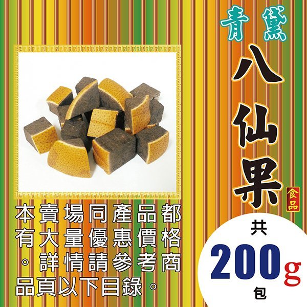 W1B01【青黛八仙果▪古早味►200g】✔正宗台製の柚蔘║白胡椒▪孜然▪大紅袍▪花椒▪三奈