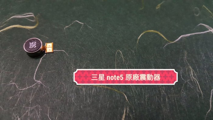 ☘綠盒子☘三星 note5 原廠拆機震動器