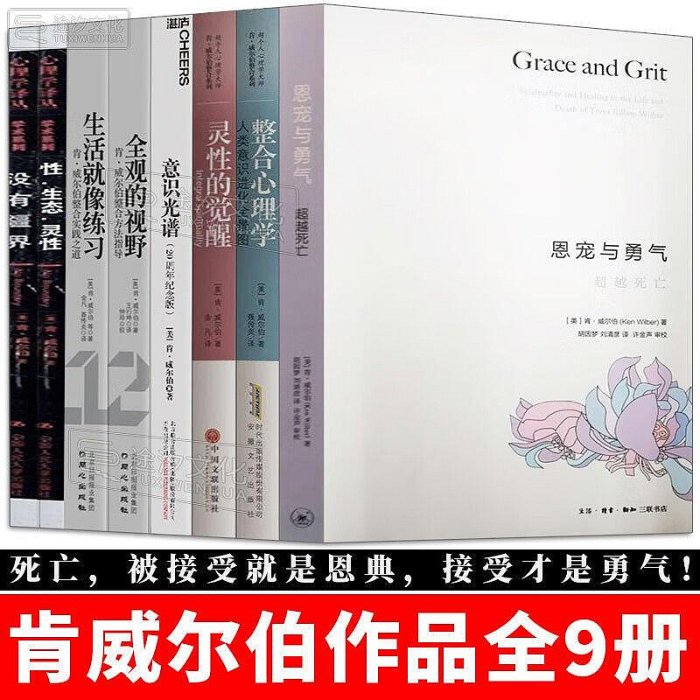 肯威爾伯全集9冊 恩寵與勇氣整合心理學靈性的覺醒意識光譜一路