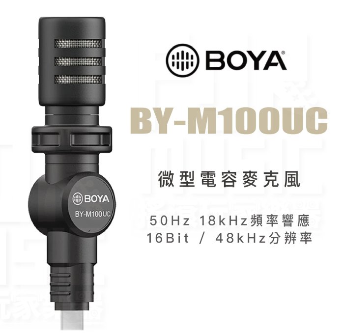 【搖滾玩家樂器】全新免運｜ BOYA 博雅 BY-M100UC ｜ 電容式 錄音麥克風 Type-C 麥克風 手機用