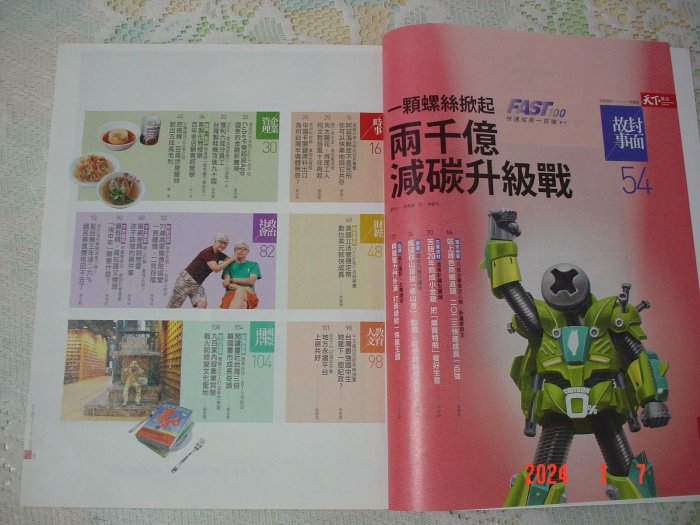 天下雜誌 777期2023.7.12 《兩千億減碳升級戰》 書況為實品拍攝，全新【D9.8】