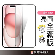 蘋果 細邊滿版玻璃貼 螢幕保護貼 適用iPhone15 Plus 15 Pro Max 14 13 12 SE3 11