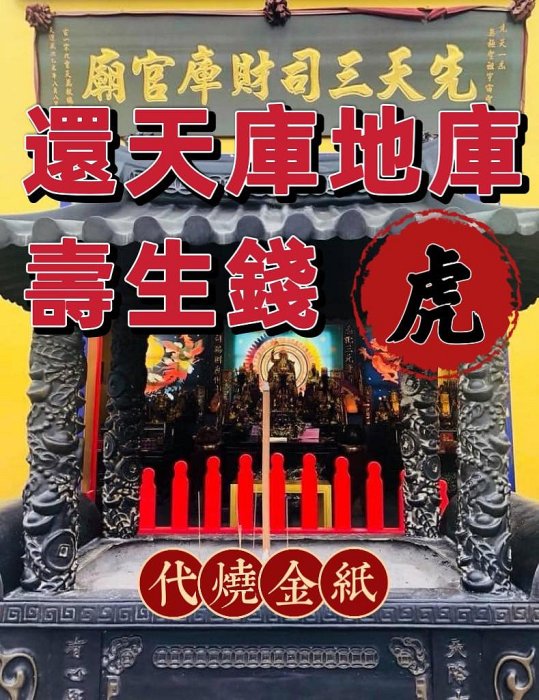 【壽生錢 虎】還天庫+地庫壽生錢【三司財庫官廟】