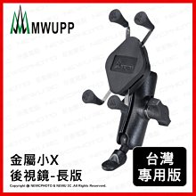 ~協明~ MWUPP 五匹 X型金屬摩托車架 後照鏡版 小X長版 台灣專用版