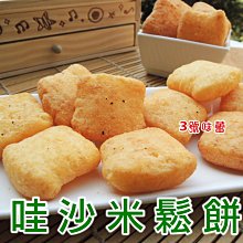 ３號味蕾 量販團購網~雞塊鬆餅 (哇沙米、海苔、黑胡椒、巧克力)量販價....芥茉鬆餅