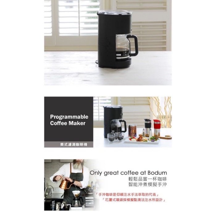 售-全聯集點商品 BODOM美式濾滴咖啡機