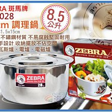 =海神坊=泰國製 170028 28cm 斑馬 調理鍋 湯鍋 料理鍋 火鍋 滷鍋 打蛋鍋 #304特厚不鏽鋼附蓋8.5L