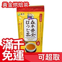 日本 森半 七福神系列 黃金烘焙茶 一番茶使用 國產 綠茶 飲品 下午茶 茶包 ❤JP Plus+