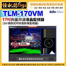 24期 怪機絲 datavideo洋銘 TLM-170VM 17吋向量示波液晶監視器 (1U機架式可折疊影像監視器)