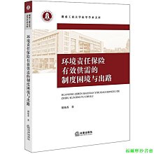 【福爾摩沙書齋】環境責任保險有效供需的制度困境與出路