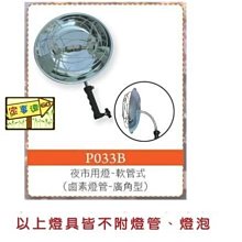 [家事達] 台灣 HS-P033B 電精靈 軟管式-廣角型鹵素燈管-夜市工作燈-500W 夜市燈/夜市擺攤