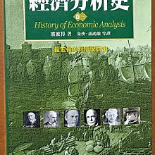 人類的經典 20世紀18 經濟分析史 卷三 熊彼得 左岸文化 有黃斑 ISBN：9789573007111【明鏡二手書】