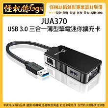 怪機絲 JUA370 USB 3.0 三合一薄型筆電迷你擴充卡 螢幕 擴充 傳輸 網路孔 延伸 同步 筆電 電腦