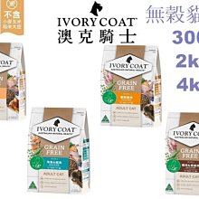 汪旺來【超取免運】澳洲IVORY COAT澳克騎士-無穀貓飼料貓糧系列 4kg優選食材貓糧