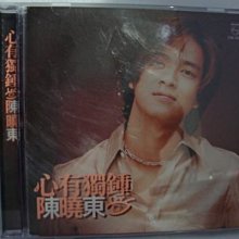 【銅板交易】二手原版CD♥陳曉東-心有獨鍾*原版CD