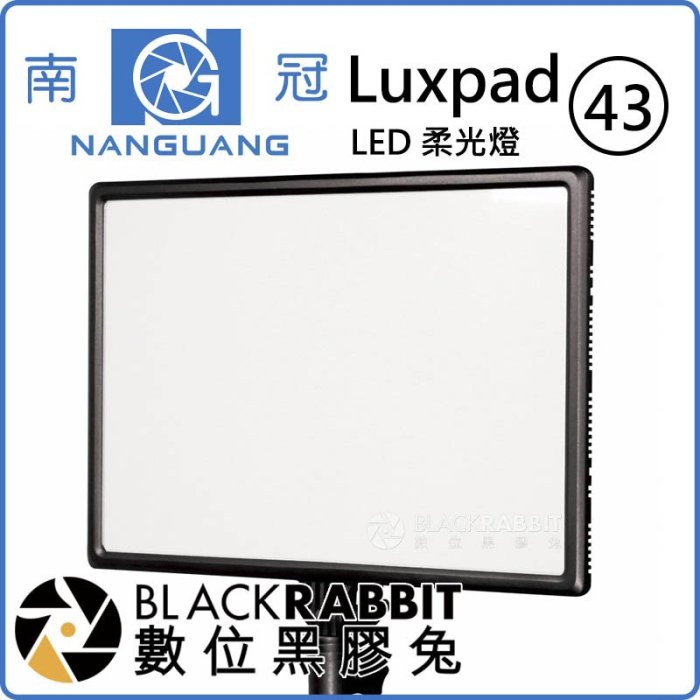 數位黑膠兔【 南冠 Luxpad43 LED 柔光燈 】 攝影燈 平板燈 機頂燈 LED燈 單眼 補光燈 人像攝影 直播