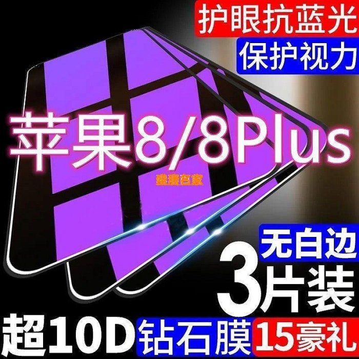 蘋果8鋼化膜蘋果8plus全屏防摔防窺膜蘋果8手機膜藍光防-盛唐名家